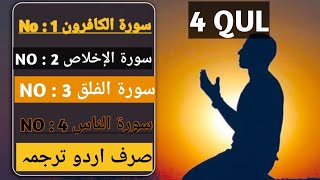 4 Qul only urdu translation | with English & urdu subtitles #4 qul #quran