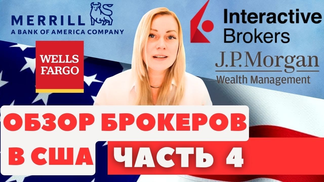 Wellstrade Брокеры США Часть 4. JPMorgan, MerrillEdge, WellsTrade, Interactive ...