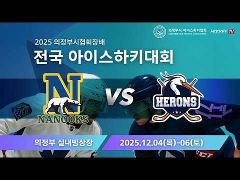 2025 의정부시협회장배 전국 아이스하키대회 G13 나눅스 vs 의정부헤론스 [FULLGAME] 2025.12.04