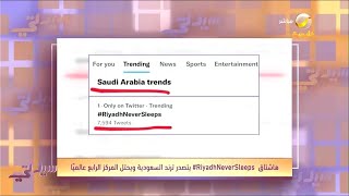 هاشتاق الرياض لا تنام  يتصدر تويتر .. صور وفيديوهات وتغريدات لفعاليات الرياض