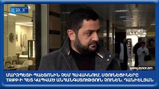 Մարզպետի պաշտոնին չեմ հավակնում, սյունեցիները TRIPP-ի հետ կապված անհանգստություն չունեն. Դանիելյան