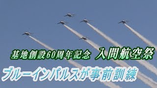 航空祭を前にブルーインパルスが飛行訓練　入間基地