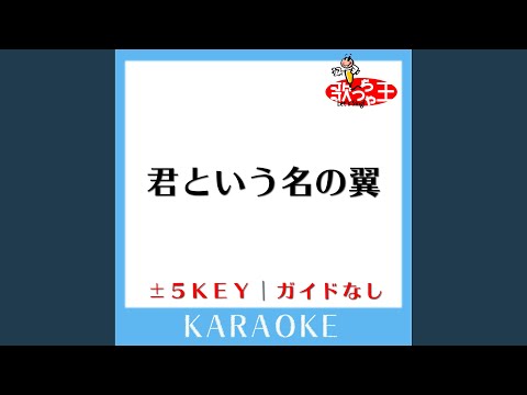 君という名の翼 +1Key (原曲歌手:コブクロ)