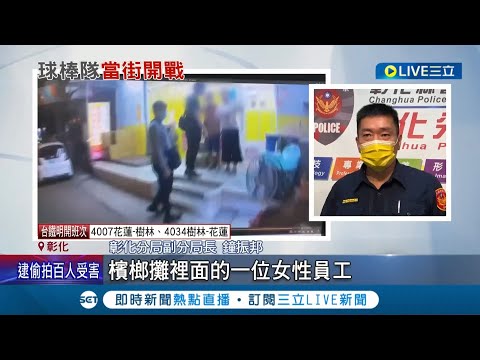 為檳榔攤女員工"感情糾紛"引兩派人馬大亂鬥！ 從"口角演變成鬥毆"在街頭上開打警方獲報出動快打部隊將13人查緝到案｜【LIVE大現場】20220430｜三立新聞台