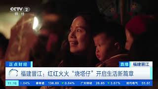 [正点财经]福建晋江：正月十三迎春来 特色民俗喜闹春| 财经风云