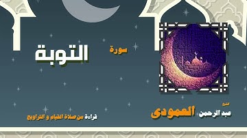 القران الكريم بصوت الشيخ عبد الرحمن العمودى قراءة من صلاة القيام والتراويح | سورة التوبة