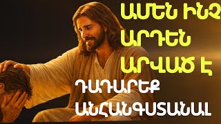 Ինչու Ես Անհանգստանում, Եթե Տերը Պայքարում Է Քեզ Համար