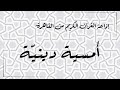إذاعة القران الكريم من القاهرة أمسية دينية حلقة 19 أغسطس 2021 من مسجد السلطان الحنفى القاهرة
