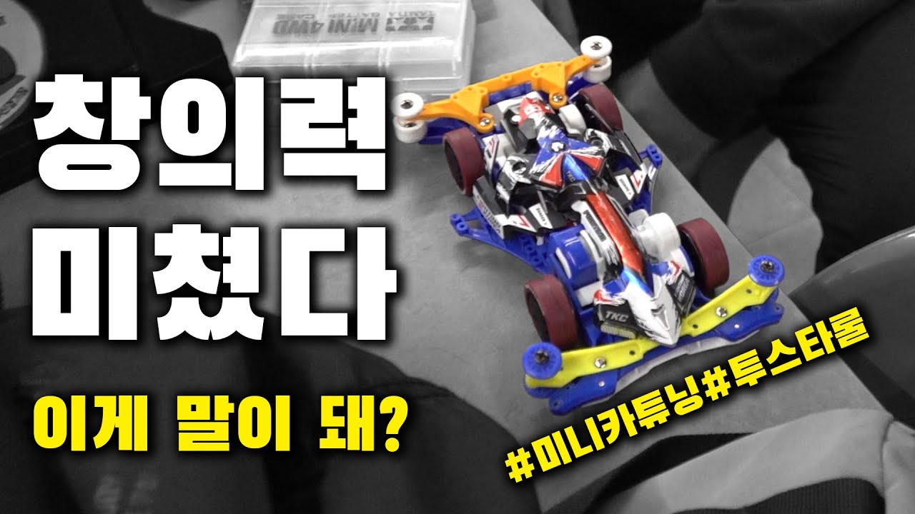 미니카 경기장에서 만난 엄청난 미니카 ㄷㄷ | 광복 타미야 투스타룰 미니카 대회