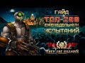 They Are Billions - ГАЙД ТОП - 200 ЕЖЕНЕДЕЛЬНОГО ИСПЫТАНИЯ