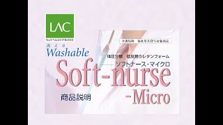 ソフトナース　マイクロ　商品説明（更新版）