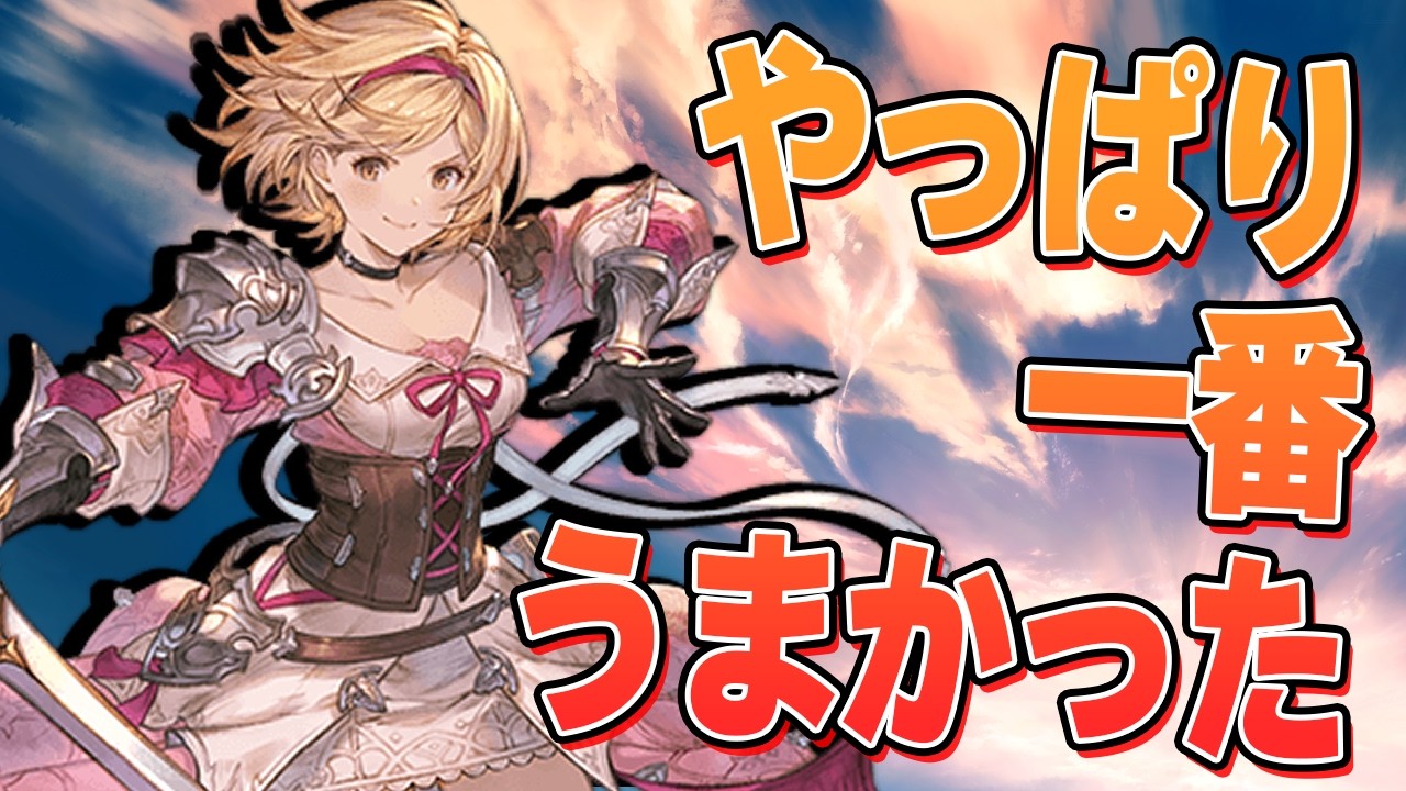 やっぱり一番うまかったなと思いました【グラブル】