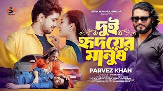 দুই হৃদয়ের মানুষ | Dui Hridoyer Manush | Parvez Khan | Bangla New Sad Song 2026  