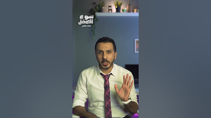 إزاي ترد علي سؤال ليه سيبت شغلك القديم ؟ و لية ال HR بيسألك السؤال دة ؟ #سوق_العمل #عمل #نصائح #شغل