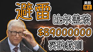 避雷！这家公司让比尔盖茨看走眼！  | Novavax | 诺瓦瓦克斯 | NVAX | 流感疫苗  | 新冠疫苗