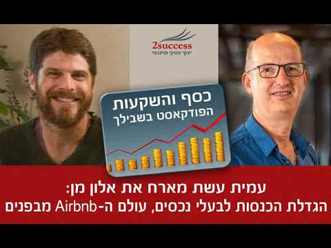 פרק 109 - הגדלת הכנסות לבעלי נכסים, עולם ה-Airbnb מבפנים עם אלון מן