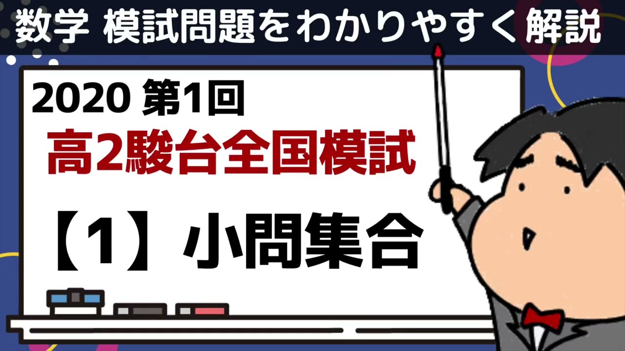 2020 第1回 高2駿台全国模試【1】小問集合 数学模試問題を