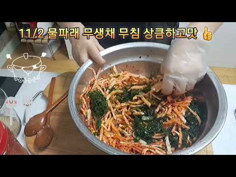 😋11/2🌹목☕️물파래 우생채 무치는법 상큼하고 입맛 땡깁니다 😋tobayo ❤️ good 👍 ♥️ 🎶