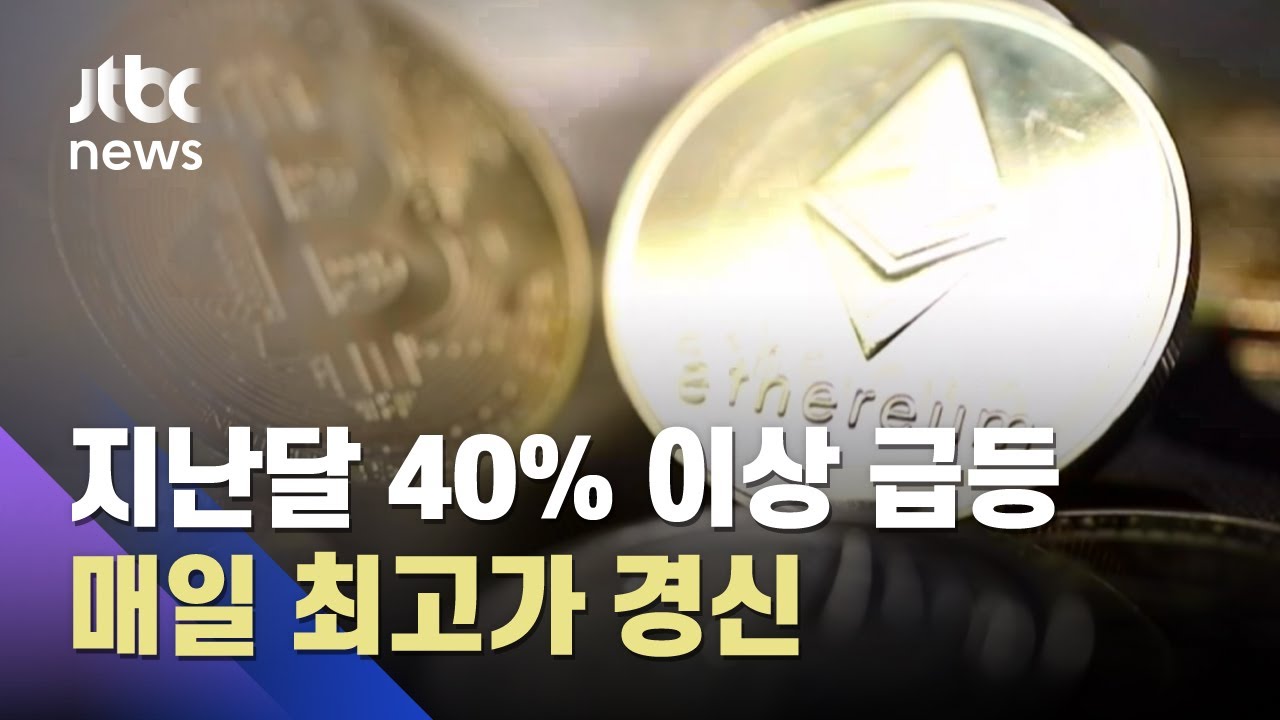 이더리움 4200달러 돌파 최고가…연일 기록 경신 / JTBC 아침&