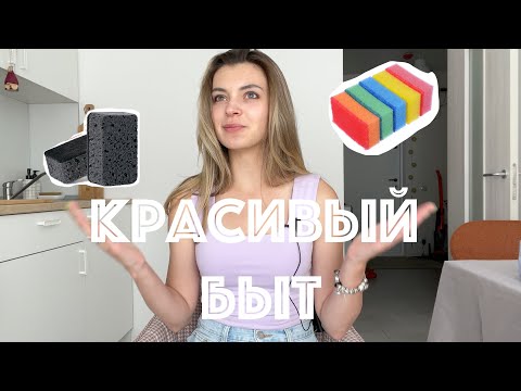 видео: Красивый быт! Как не испортить интерьер тряпками и губками | Хранение