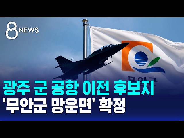 광주 군 공항 이전 후보지 '무안군 망운면' 확정 / SBS 8뉴스