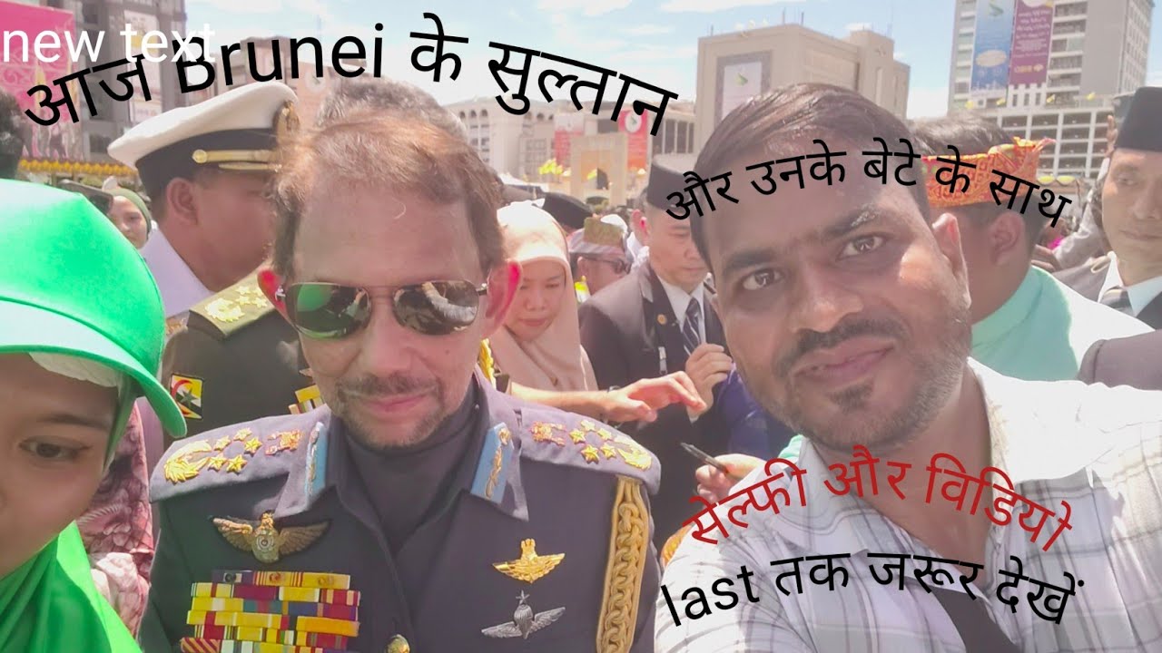National Day Brunei सुल्तान के साथ सेल्फी #brunei #trending #vlogs #travel #fyp