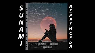 Sunami - Береги себя(slowed+reverb)
