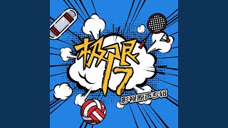 Download Lagu Never Stand Still (火箭版)