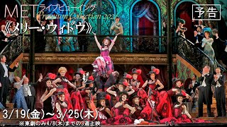 トニー賞受賞 演出家とスター歌手による、極上エンターテインメント！《メリー・ウィドウ》