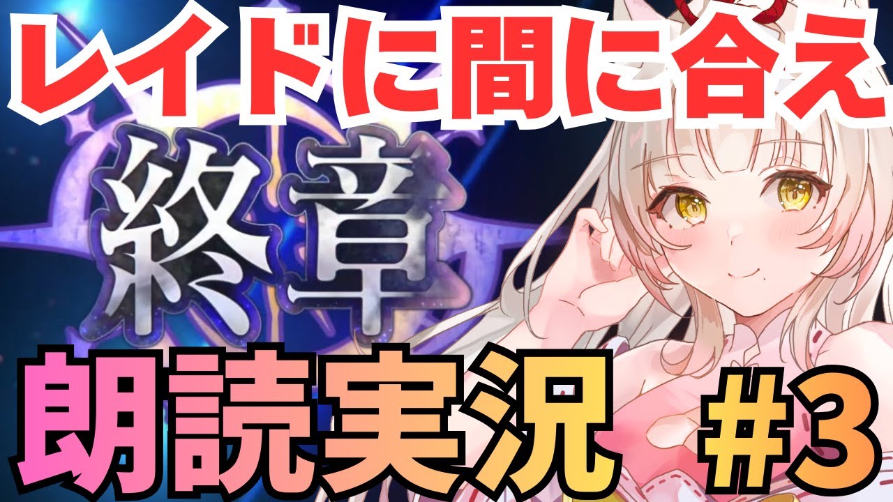 【FGO￤終章_Part3】4節から！レイドに間に合ったらいいな…！※ネタバレ注意【揚巻こん￤Vtuber】