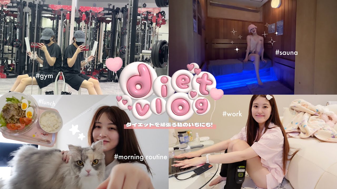 ダイエットを頑張るいちにち🏃‍♀️❕Diet VLOG📝🤎