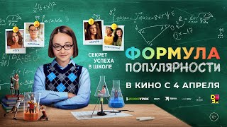 Формула Популярности 12+