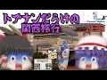 ゆっくり達と行く！ とある休暇の日本旅行seasonF 29日目
