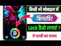 Phone me fingerprint lock kaise lagaye | Phone me fingerprint kaise lagaye | Phone fingerprint lock