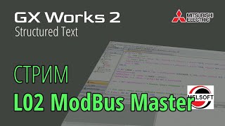 картинка: [СТРИМ 📹] GX Works 2 (FX3G) Modbus Master для ПЛК Coolmay L02
