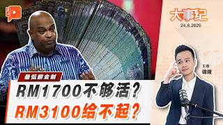 【百格大事纪】最低薪RM1700若调至RM3100？厂商：涨82.4%太激进 ｜24.8.2026