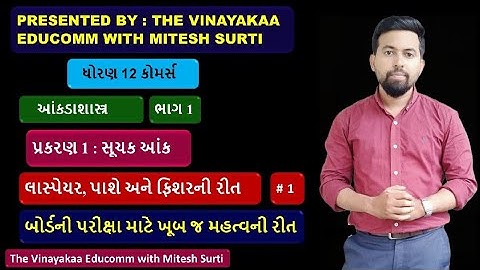 લાસ્પેયર,પાશે અને ફિશરની રીત નં 1  પ્રકરણ 1 : સૂચક આંક ( Index Number ) આંકડાશાસ્ત્ર ( Statistics )
