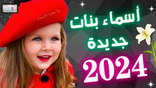 أحلى الأسماء للبنات أسماء بنات جديدة(2024)ومن اجمل أسماء البنات جديدة ??