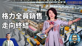 格力电器终结全员销售制度！员工喘息：无需刷单争绩效 | 2019政策废止全解析，为什么董明珠的政策，会好心办坏事？
