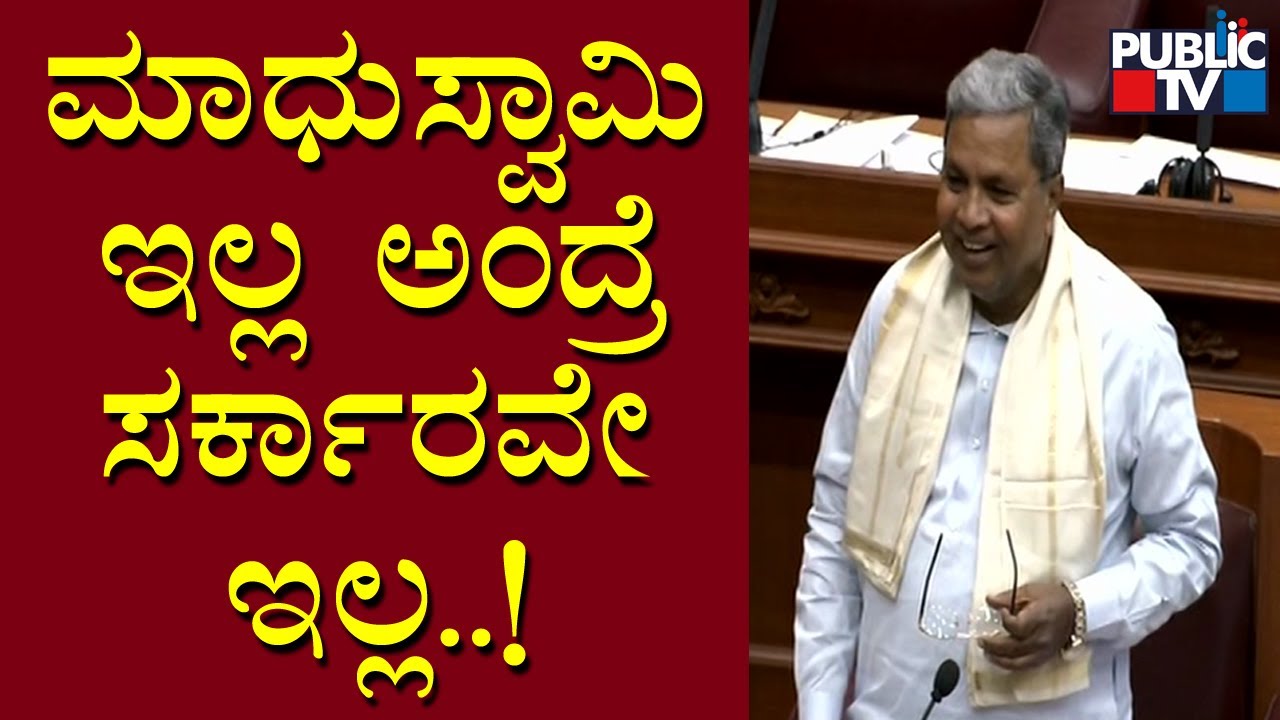 Siddaramaiah: ಮಾಧುಸ್ವಾಮಿ ಇಲ್ಲ ಅಂದ್ರೆ ಸರ್ಕಾರವೇ ಇಲ್ಲ..! | Madhuswamy | Karnataka Assembly Session