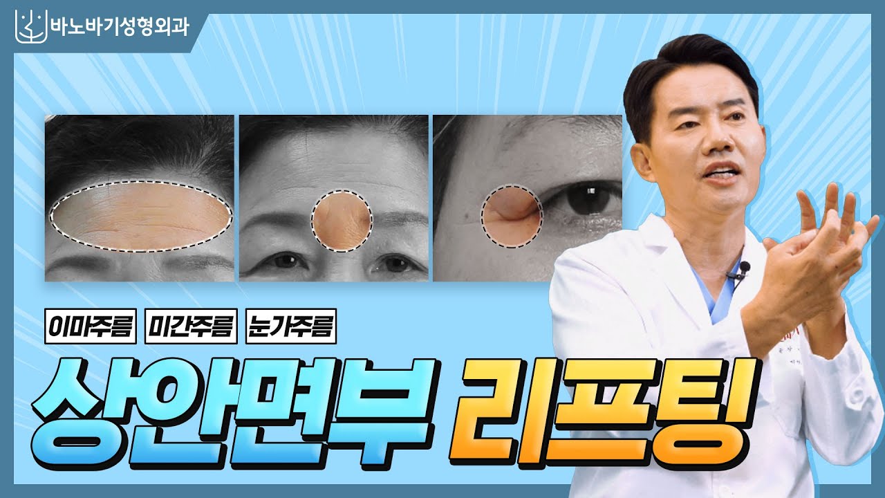 🔸상안면부🔸 노화로 인한 눈꺼풀 처짐, 이마 처짐, 답답한 눈매? 근본적인 원인을 아셔야 합니다.[이마처짐][눈꺼풀처짐]