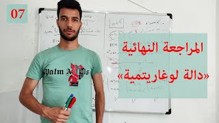 المراجعة النهائية مع أنفينيتي 07 |  تمرين الدالة اللوغاريتمية