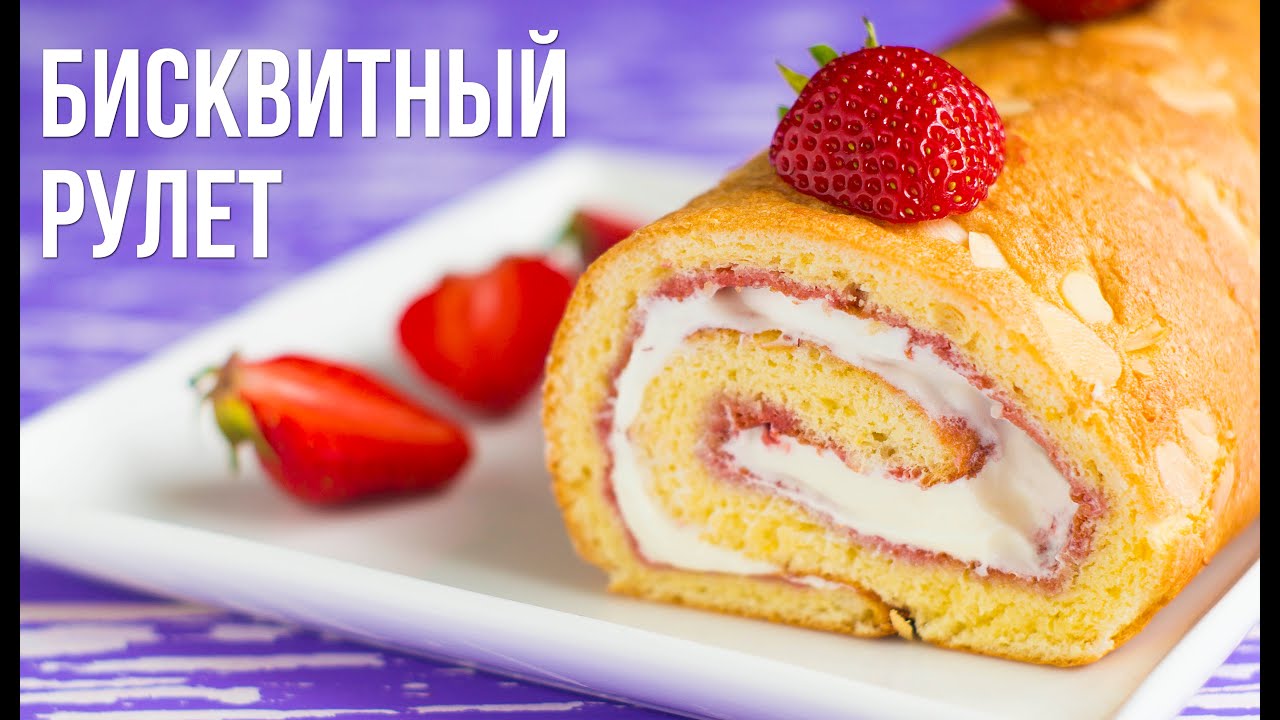 Бисквитный рулет с клубничным кремом – Пошаговый рецепт с фото. Выпечка. Вкусные рецепты с фото изображения Бисквитный рулет с клубничным кремом – Пошаговый рецепт с фото. Выпечка. Вкусные рецепты с фото изоражения