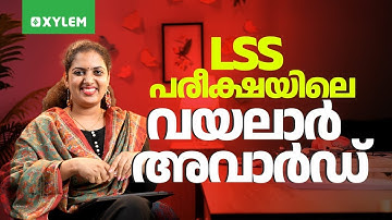 LSS പരീക്ഷയിലെ വയലാർ അവാർഡ് | Xylem Class 4