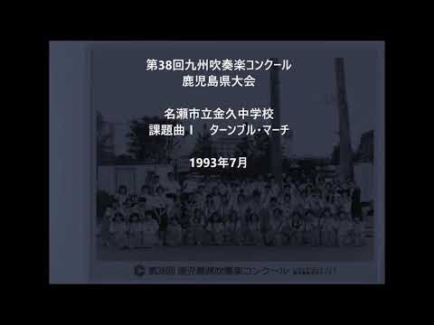 名瀬市立金久中学校　ターンブル・マーチ（1993年課題曲）