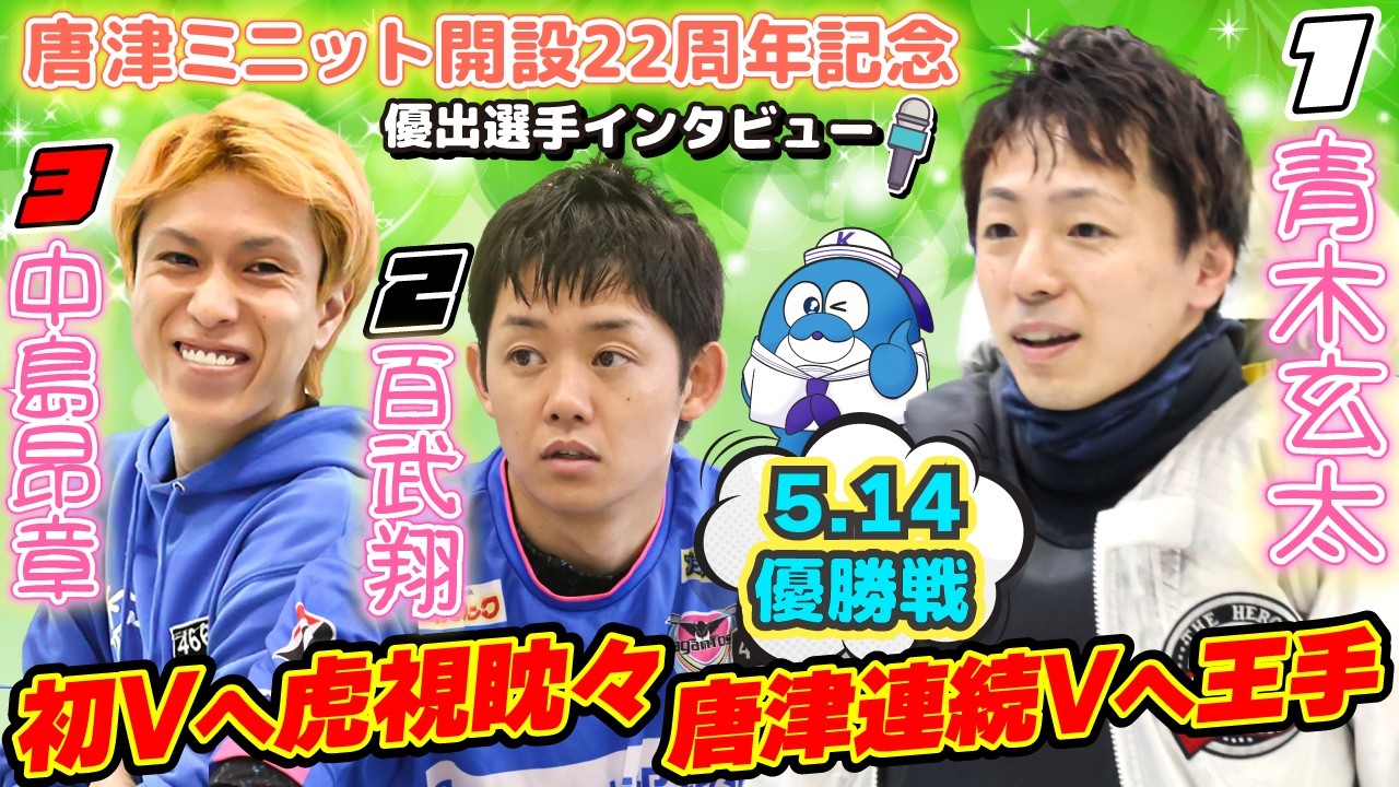 唐津ミニット開設22周年記念 優出選手インタビュー