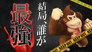 最強ドンキー決定戦～ジャングルの王決めようぜ卍～【スマブラSP】