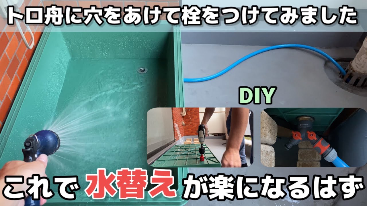 トロ舟】すっぽんをこれからこのプラ舟で飼育する為に改造して楽に水
