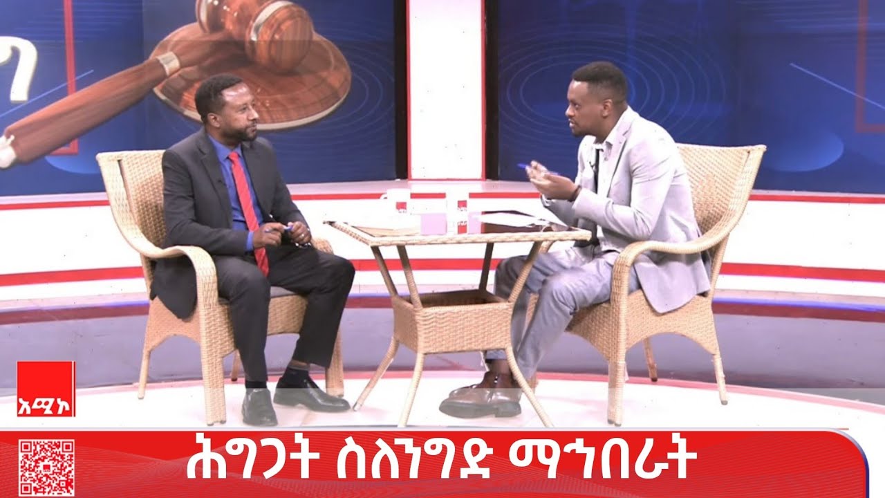 ምክረ ሕግ:- ሰዎች በተለያዩ የንግድ ማኅበራት ይደራጃሉ፡፡ እነዚህ ማኅበራት የራሳቸው የሕግ ማዕቀፍና የአተገባበር ተግዳሮቶች አሏቸው፡፡