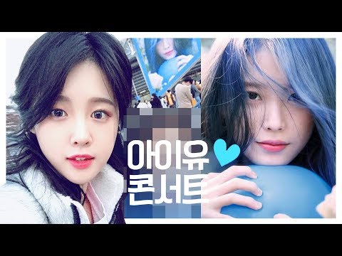 열혈팬과 단둘이 <strong>아이유콘서트</strong> 다녀온 후기💙